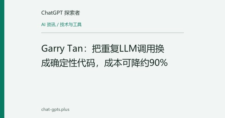 Garry Tan：把重复LLM调用换成确定性代码，成本可降约90%
