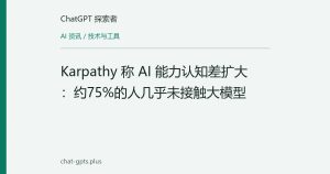 Karpathy 称 AI 能力认知差扩大：约75%的人几乎未接触大模型