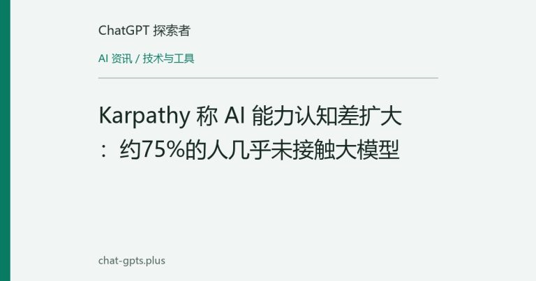 Karpathy 称 AI 能力认知差扩大:约75%的人几乎未接触大模型