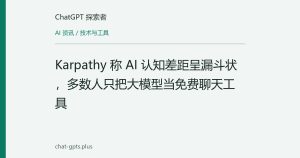 Karpathy 称 AI 认知差距呈漏斗状，多数人只把大模型当免费聊天工具