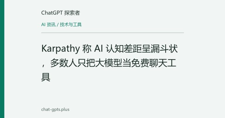 Karpathy 称 AI 认知差距呈漏斗状，多数人只把大模型当免费聊天工具
