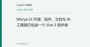Morya UI 开源：组件、文档与 AI 工具链打包进一个 Vue 3 组件库