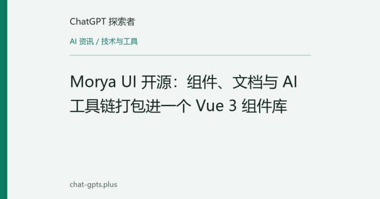 Morya UI 开源:组件、文档与 AI 工具链打包进一个 Vue 3 组件库