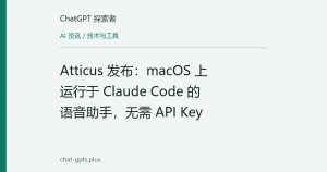 Atticus 发布：macOS 上运行于 Claude Code 的语音助手，无需 API Key