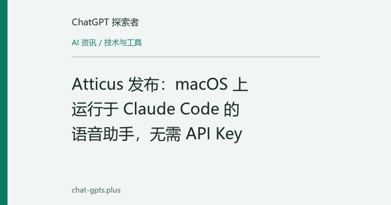 Atticus 发布：macOS 上运行于 Claude Code 的语音助手，无需 API Key