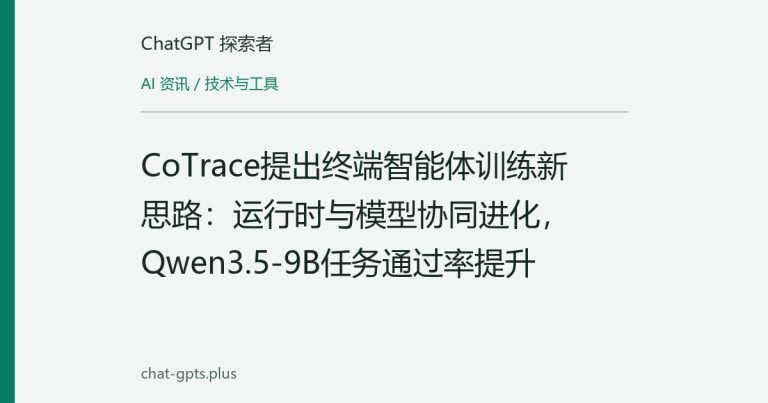 CoTrace提出终端智能体训练新思路:运行时与模型协同进化,Qwen3.5-9B任务通过率提升