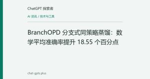 BranchOPD 分支式同策略蒸馏：数学平均准确率提升 18.55 个百分点
