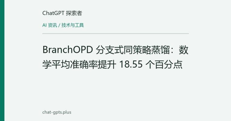 BranchOPD 分支式同策略蒸馏:数学平均准确率提升 18.55 个百分点