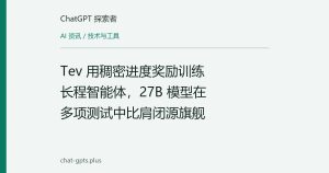 Tev 用稠密进度奖励训练长程智能体，27B 模型在多项测试中比肩闭源旗舰