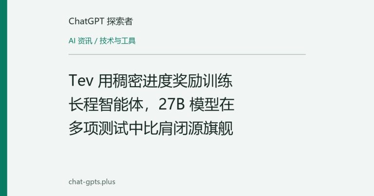 Tev 用稠密进度奖励训练长程智能体，27B 模型在多项测试中比肩闭源旗舰