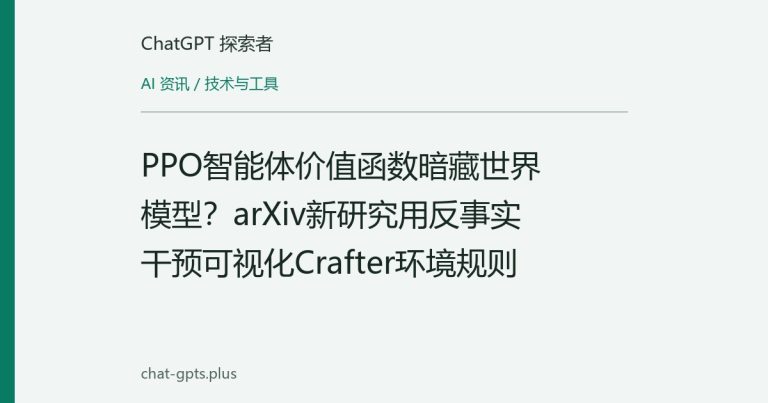 PPO智能体价值函数暗藏世界模型?arXiv新研究用反事实干预可视化Crafter环境规则