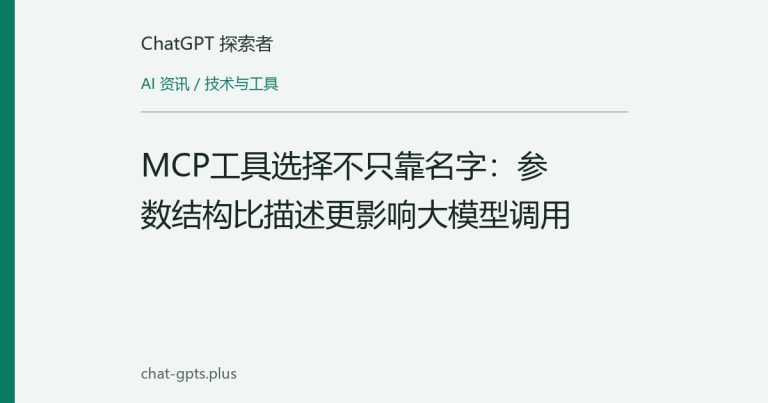 MCP工具选择不只靠名字:参数结构比描述更影响大模型调用