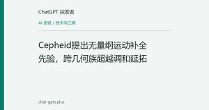 Cepheid提出无量纲运动补全先验，跨几何族超越调和延拓