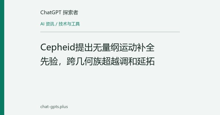 Cepheid提出无量纲运动补全先验，跨几何族超越调和延拓