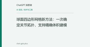 球面四边形网格新方法：一次确定关节拓扑，支持精确体积建模