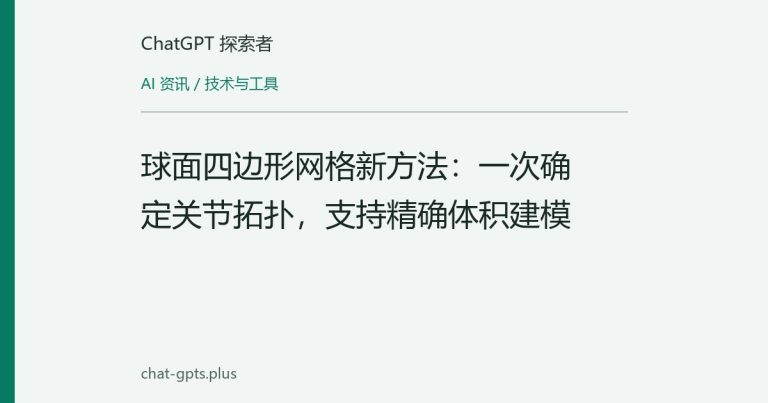 球面四边形网格新方法:一次确定关节拓扑,支持精确体积建模