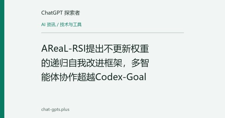 AReaL-RSI提出不更新权重的递归自我改进框架,多智能体协作超越Codex-Goal