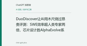 DuoDiscover让AI用木尺绕过昂贵评测：SWE效率超人类专家两倍，芯片设计胜AlphaEvolve系