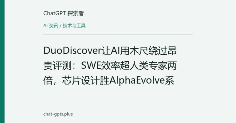 DuoDiscover让AI用木尺绕过昂贵评测:SWE效率超人类专家两倍,芯片设计胜AlphaEvolve系
