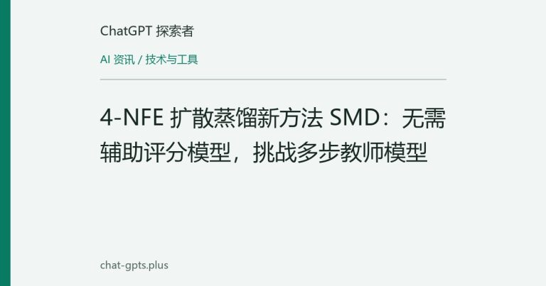 4-NFE 扩散蒸馏新方法 SMD:无需辅助评分模型,挑战多步教师模型