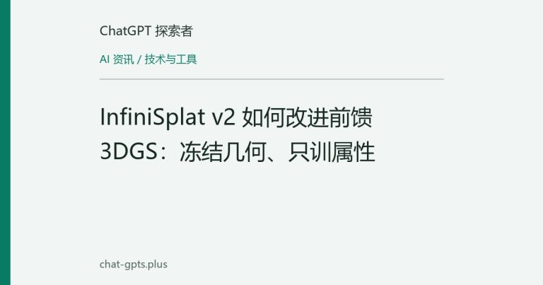 InfiniSplat v2 如何改进前馈 3DGS:冻结几何、只训属性