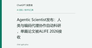 Agentic Scientist发布：人类与编码代理协作自动科研，单篇论文被ALIFE 2026接收