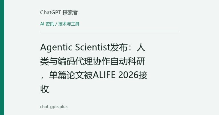 Agentic Scientist发布:人类与编码代理协作自动科研,单篇论文被ALIFE 2026接收