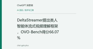 DeltaStreamer提出类人智能体流式视频理解框架，OVO-Bench得分66.07%