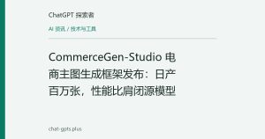 CommerceGen-Studio 电商主图生成框架发布：日产百万张，性能比肩闭源模型