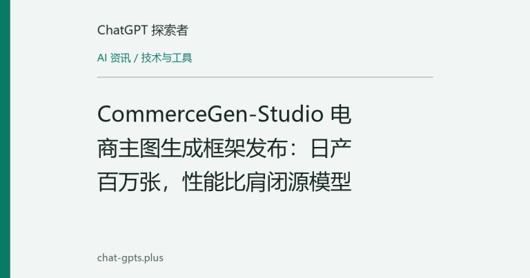 CommerceGen-Studio 电商主图生成框架发布:日产百万张,性能比肩闭源模型