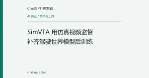 SimVTA 用仿真视频监督补齐驾驶世界模型后训练
