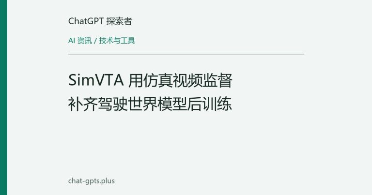 SimVTA 用仿真视频监督补齐驾驶世界模型后训练
