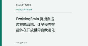 EvolvingBrain 提出自适应技能系统，让多模态智能体在开放世界自我进化