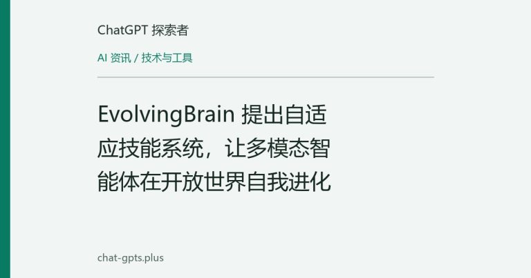 EvolvingBrain 提出自适应技能系统,让多模态智能体在开放世界自我进化