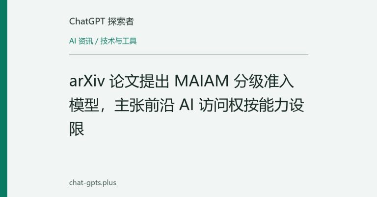 arXiv 论文提出 MAIAM 分级准入模型,主张前沿 AI 访问权按能力设限