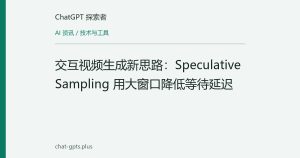 交互视频生成新思路：Speculative Sampling 用大窗口降低等待延迟