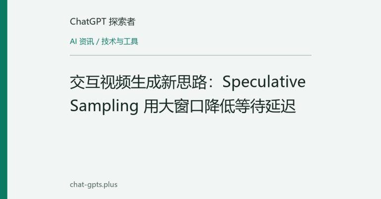 交互视频生成新思路：Speculative Sampling 用大窗口降低等待延迟