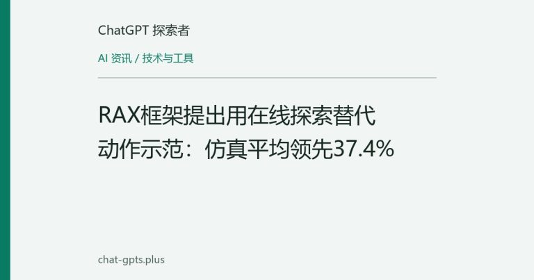 RAX框架提出用在线探索替代动作示范:仿真平均领先37.4%