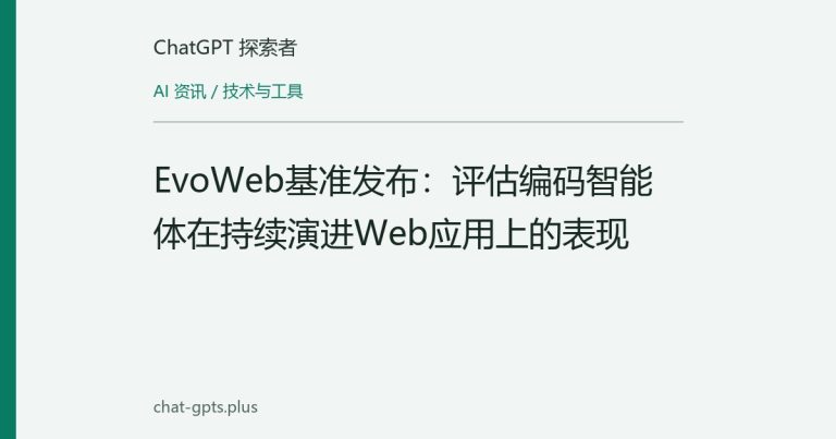 EvoWeb基准发布:评估编码智能体在持续演进Web应用上的表现