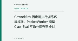CoworkEnv 提出可执行训练环境框架，PocketWorker 模型 Claw-Eval 平均分提升至 64.1