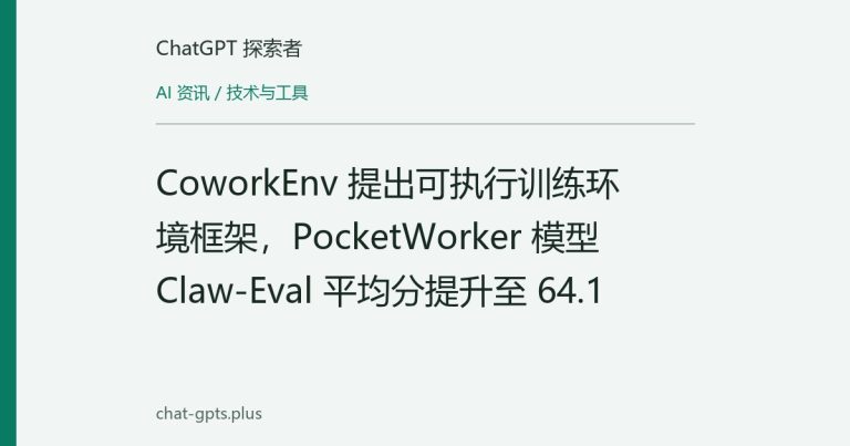 CoworkEnv 提出可执行训练环境框架，PocketWorker 模型 Claw-Eval 平均分提升至 64.1