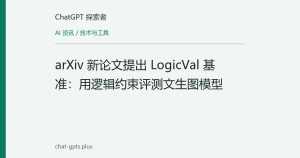 arXiv 新论文提出 LogicVal 基准：用逻辑约束评测文生图模型