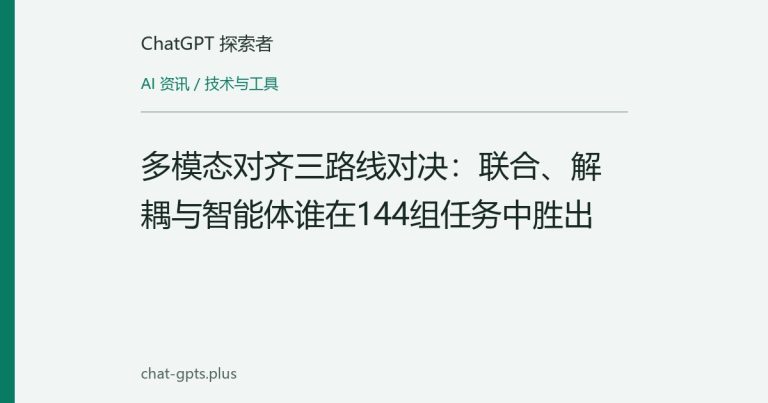 多模态对齐三路线对决：联合、解耦与智能体谁在144组任务中胜出
