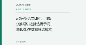 arXiv新论文LIFT：用部分推理轨迹挑选提示词，降低RLVR数据筛选成本