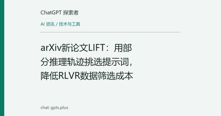 arXiv新论文LIFT:用部分推理轨迹挑选提示词,降低RLVR数据筛选成本