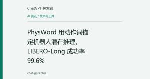 PhysWord 用动作词锚定机器人潜在推理，LIBERO-Long 成功率99.6%