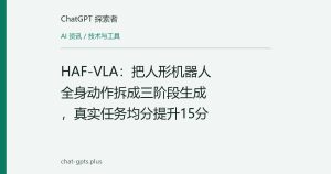 HAF-VLA：把人形机器人全身动作拆成三阶段生成，真实任务均分提升15分