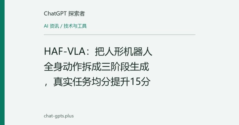 HAF-VLA:把人形机器人全身动作拆成三阶段生成,真实任务均分提升15分