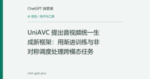 UniAVC 提出音视频统一生成新框架：用渐进训练与非对称调度处理跨模态任务