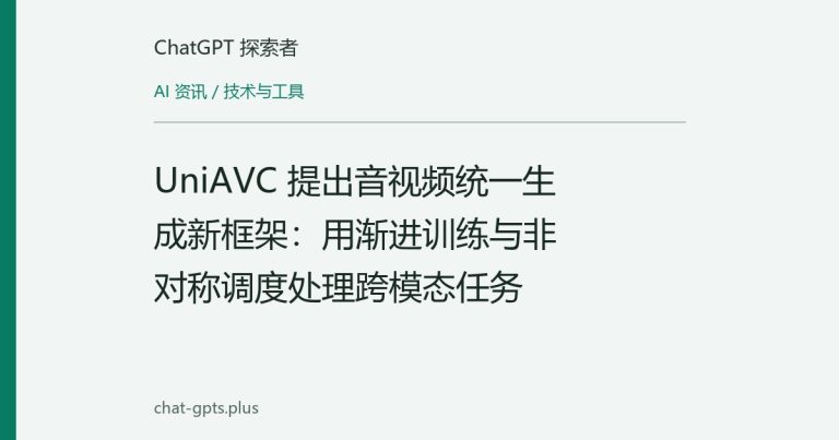 UniAVC 提出音视频统一生成新框架:用渐进训练与非对称调度处理跨模态任务